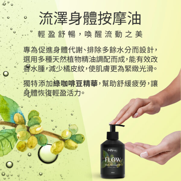 流澤身體按摩油—輕盈舒暢，喚醒流動之美：圖片 4