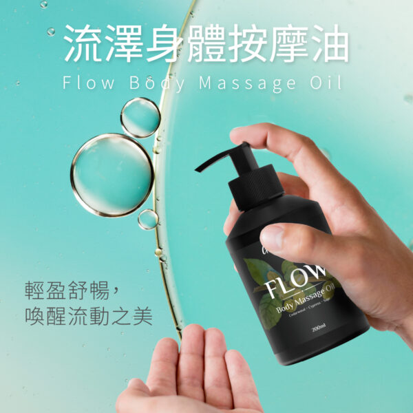 流澤身體按摩油—輕盈舒暢，喚醒流動之美：圖片 3