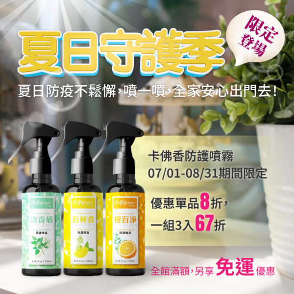 卡佛香防護噴霧一組3入（百檸香、清香盾、橙百淨各一）：圖片 2