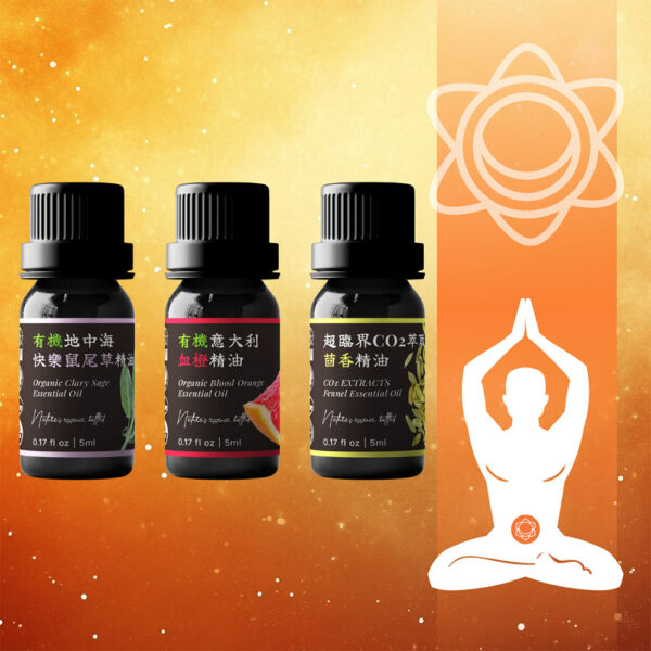 臍輪・感受之流<br>快樂鼠尾草 × 血橙 × 甜茴香 精油組
