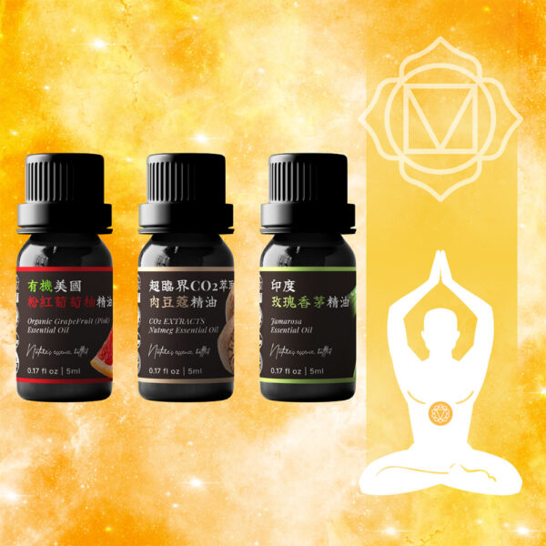 太陽神經叢・內在之火<br>粉紅葡萄柚 × 肉豆蔻 × 玫瑰香茅 精油組