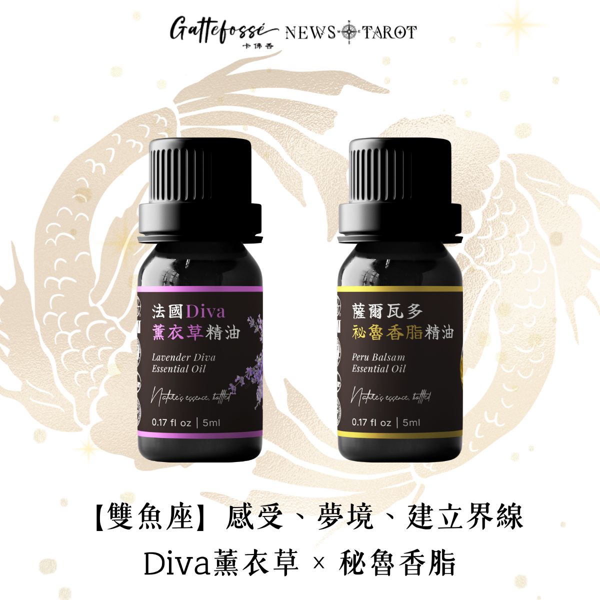 【雙魚座】在溫柔中保有清晰與原則｜沒藥 × 芳枸葉精油組