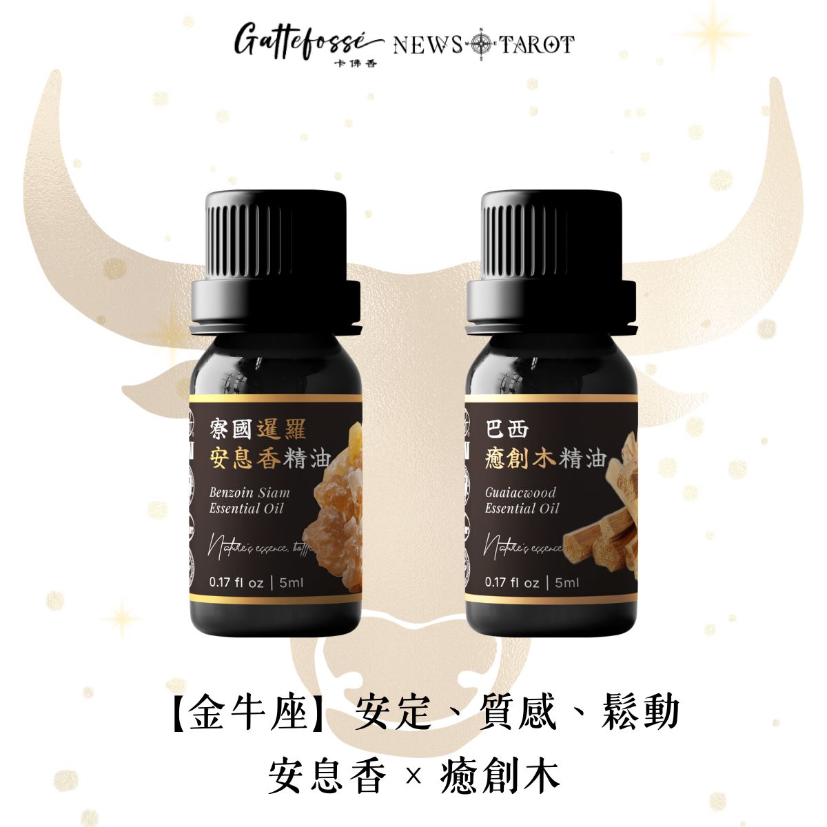 【金牛座】溫暖包覆 × 柔和木質｜安息香 × 癒創木精油組