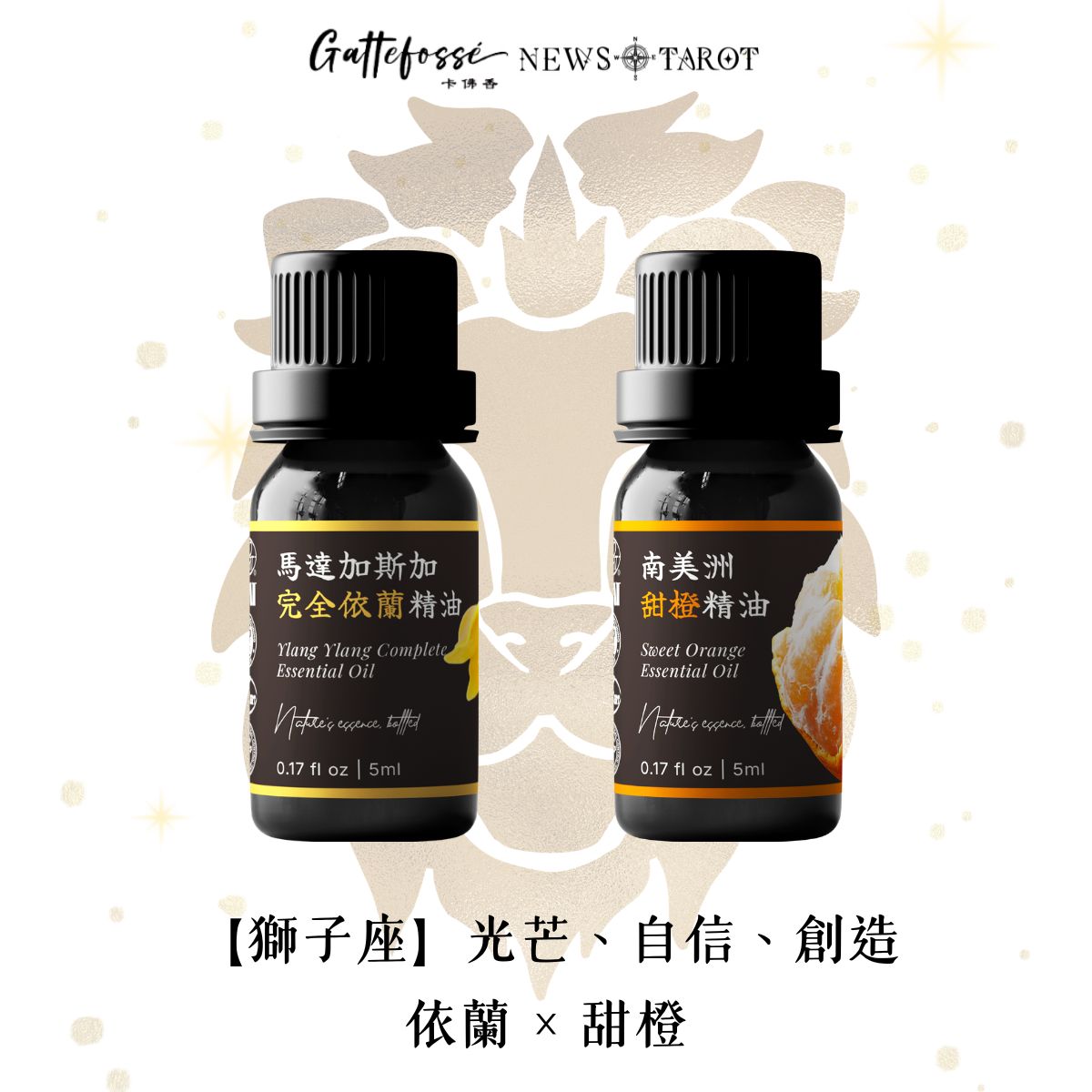 【獅子座】華麗花香 × 陽光果香｜依蘭 × 甜橙精油組
