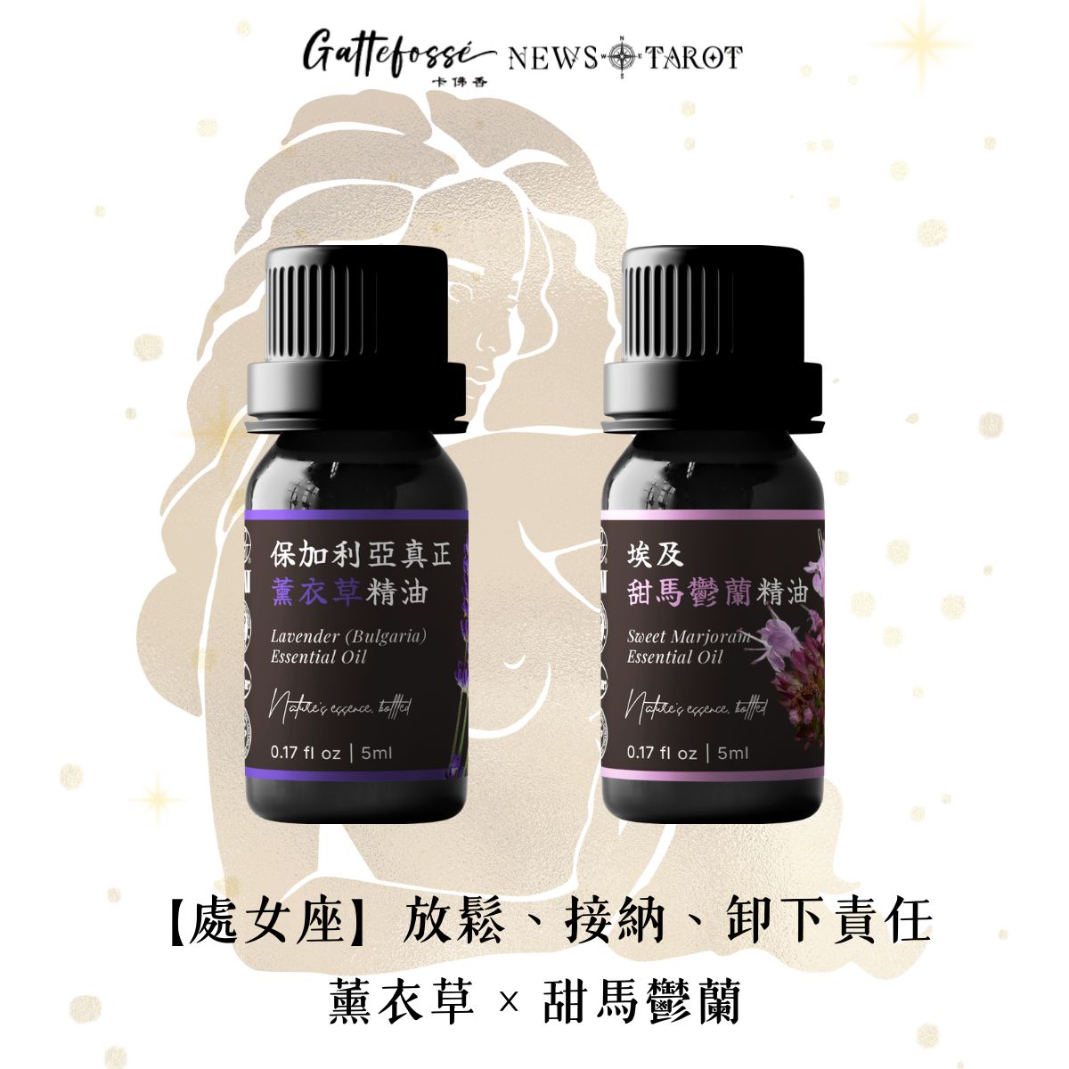 【處女座】乾淨花草 × 溫暖草本｜真正薰衣草 × 甜馬鬱蘭精油組