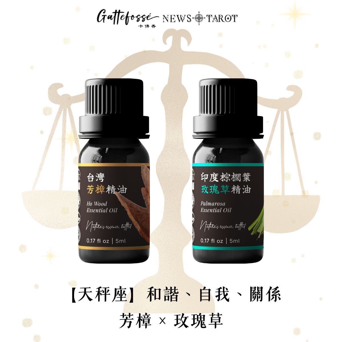 【天秤座】柔和花木 × 細緻玫瑰草｜芳樟 × 玫瑰草精油組