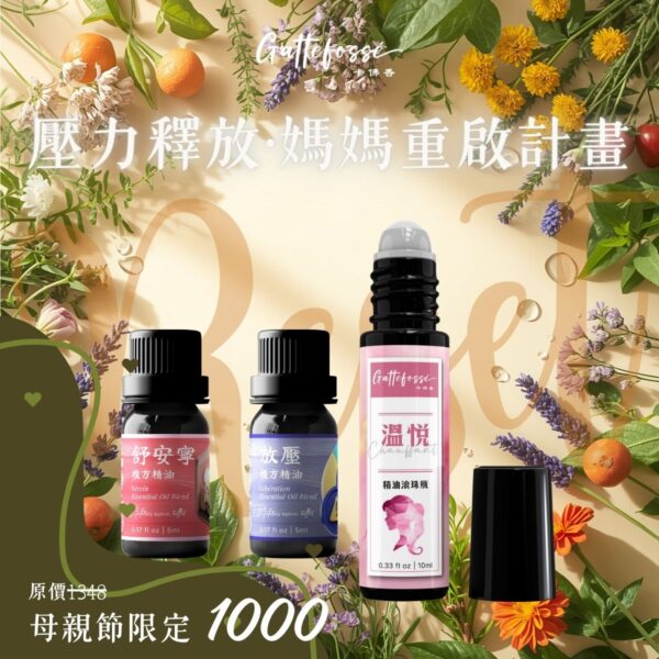 母親節舒壓精油禮盒推薦<br>壓力釋放・媽媽重啟計畫<br>Emotional Reset & Stress Relief Gift Set<br>【溫悅精油滾珠＋放壓、舒安寧複方精油組】