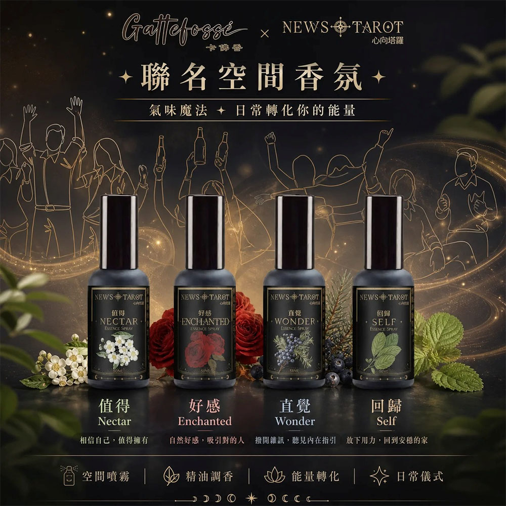 【卡佛香 × 心向塔羅 聯名香氛】值得/好感/直覺/回歸 <br>任選四支,優惠組合3000